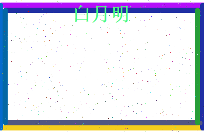 白月明相关图片