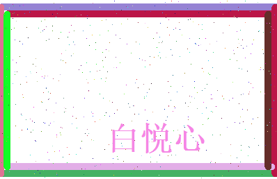 白悦心相关图片