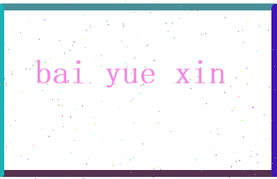 白悦心相关图片