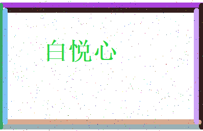 白悦心相关图片