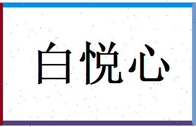 白悦心相关图片