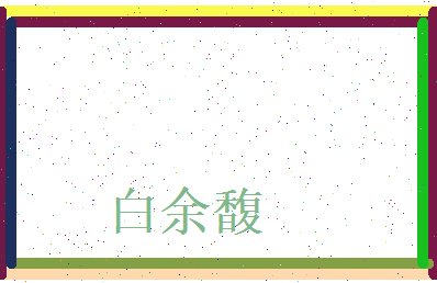 白余馥相关图片