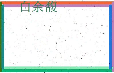 白余馥相关图片