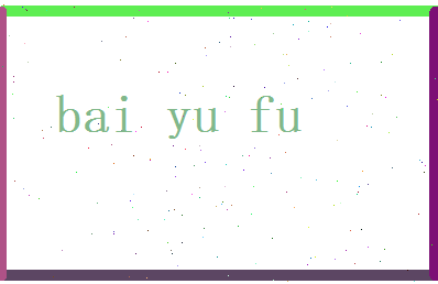 白余馥相关图片