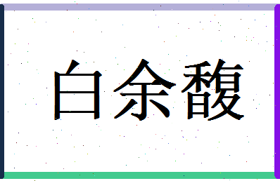 白余馥相关图片