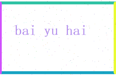 白语海相关图片