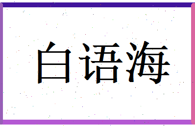 白语海相关图片