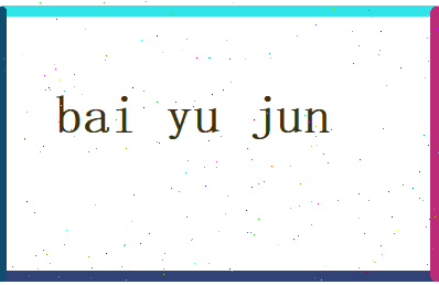 白玉军相关图片