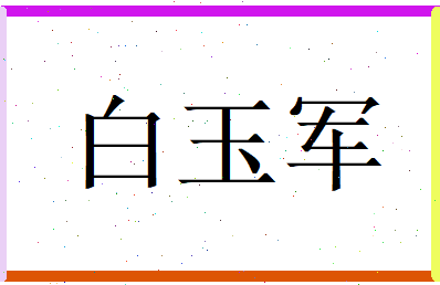 白玉军相关图片