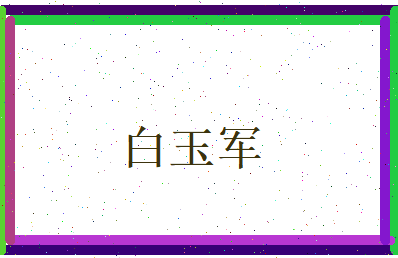 白玉军相关图片