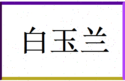 白玉兰相关图片