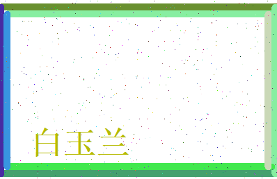 白玉兰相关图片