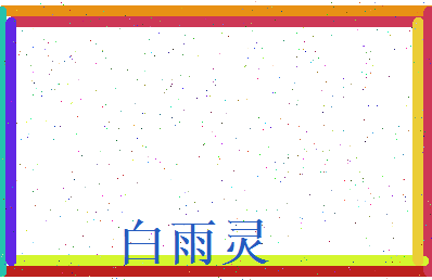 白雨灵相关图片