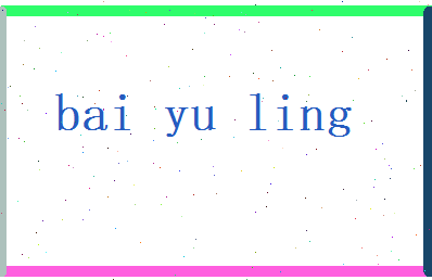 白雨灵相关图片