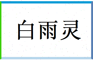 白雨灵相关图片