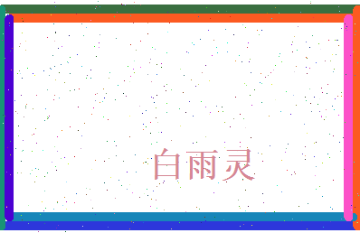 白雨灵相关图片