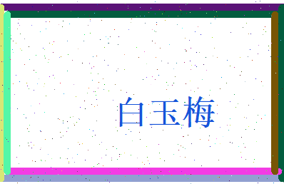 白玉梅相关图片