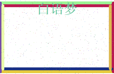 白语梦相关图片