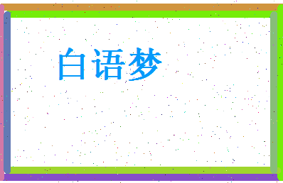 白语梦相关图片