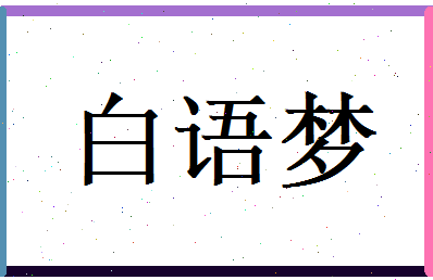 白语梦相关图片