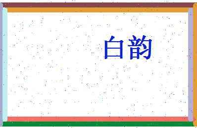 白韵相关图片