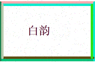 白韵相关图片