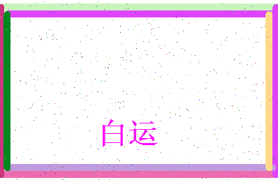 白运相关图片
