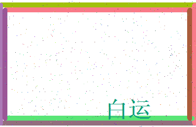 白运相关图片