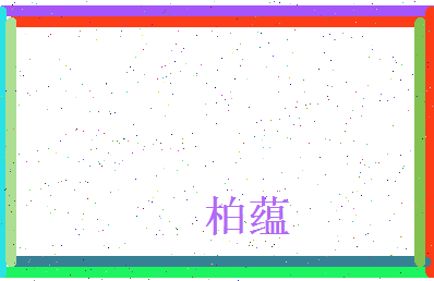柏蕴相关图片