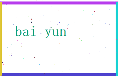 白运相关图片