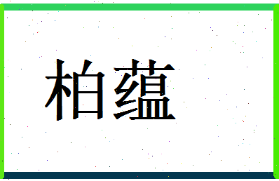 柏蕴相关图片