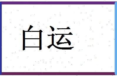 白运相关图片