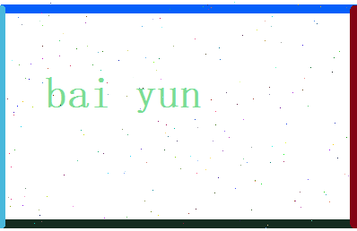 柏蕴相关图片