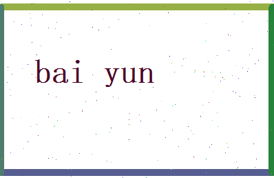 白韵相关图片