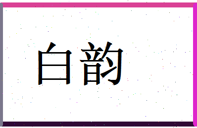 白韵相关图片