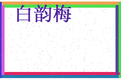 白韵梅相关图片