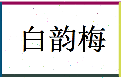 白韵梅相关图片