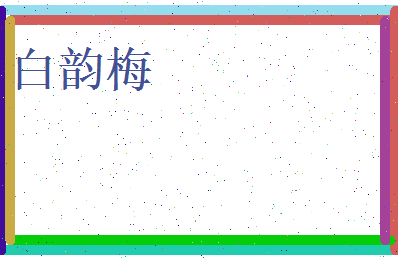白韵梅相关图片