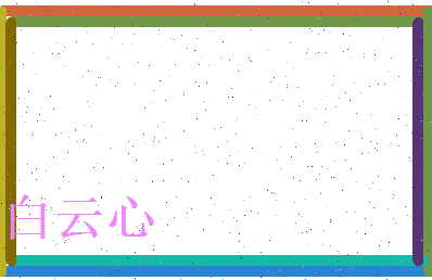 白云心相关图片