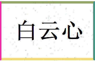 白云心相关图片