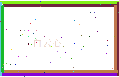 白云心相关图片