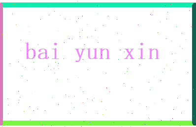 白云心相关图片