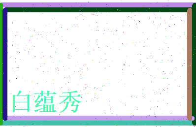 白蕴秀相关图片