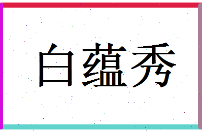 白蕴秀相关图片