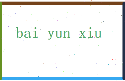 白蕴秀相关图片
