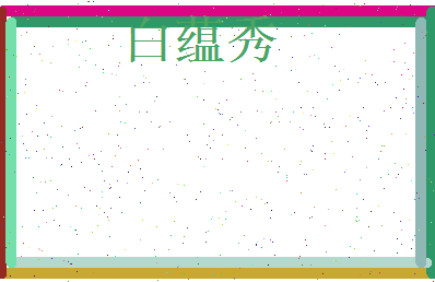白蕴秀相关图片
