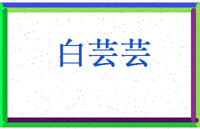 白芸芸相关图片