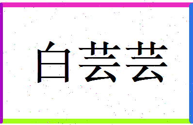 白芸芸相关图片
