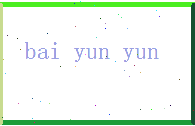 白芸芸相关图片