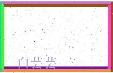 白芸芸相关图片